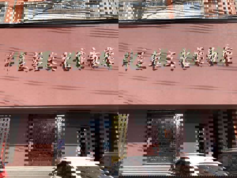 门头.jpg
