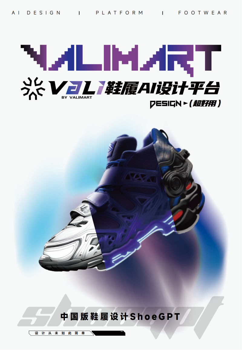 Vali鞋履AI设计平台.png