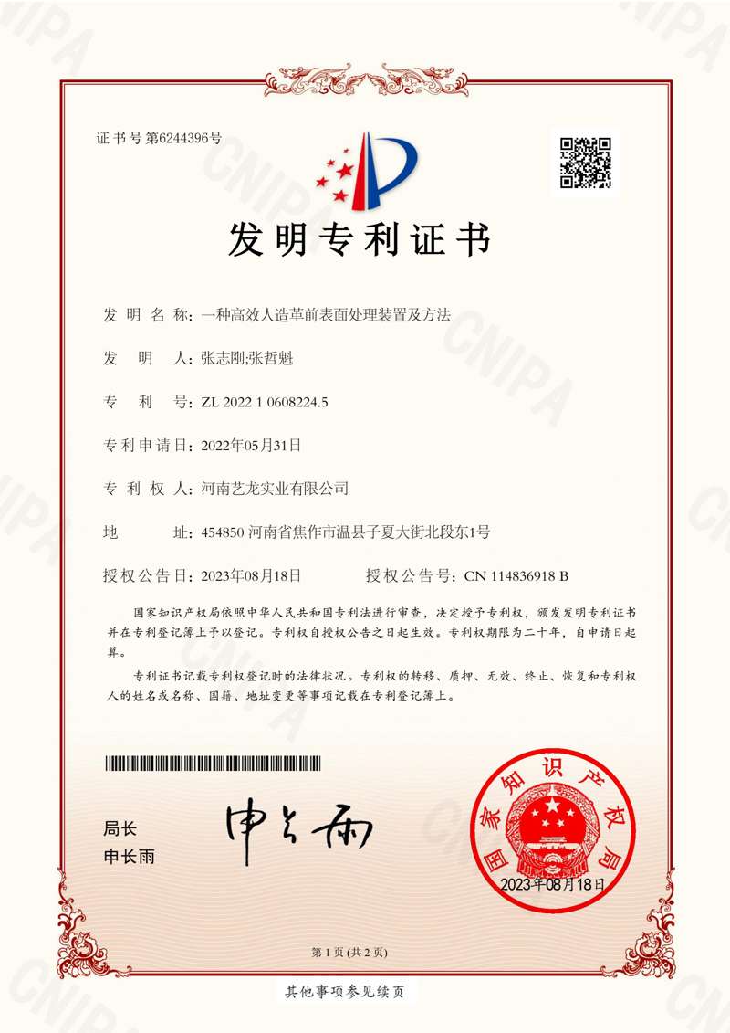 9、一种高效人造革前表面处理装置及方法.jpg