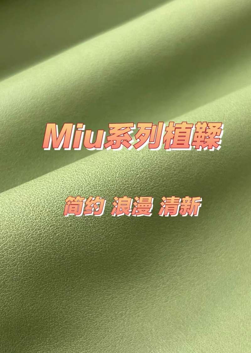 Miu系列植鞣.jpg