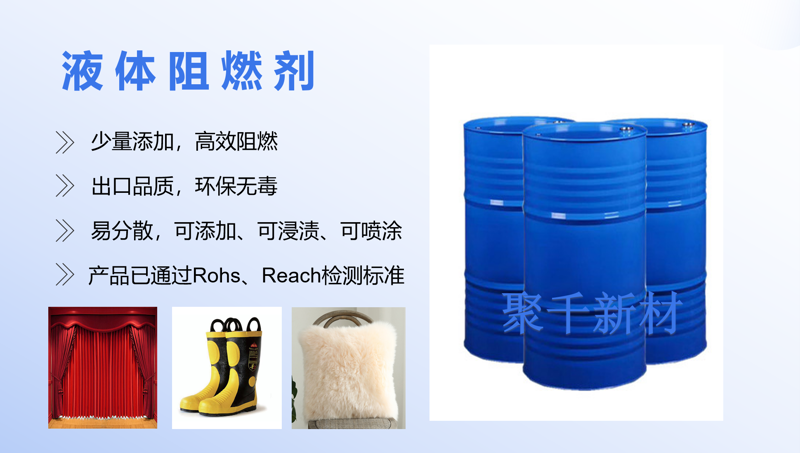 液体阻燃剂.png