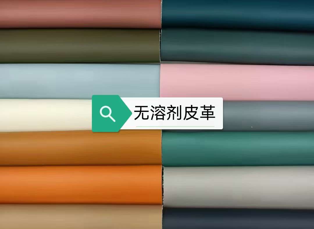 无溶剂皮革.jpg