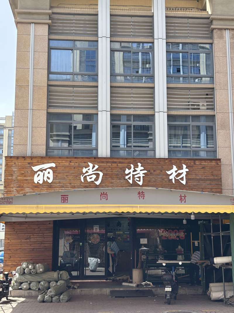 丽尚6.jpg