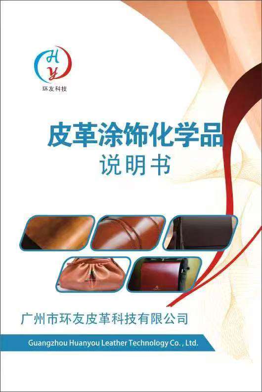 环友皮革涂饰化学品说明书.jpg