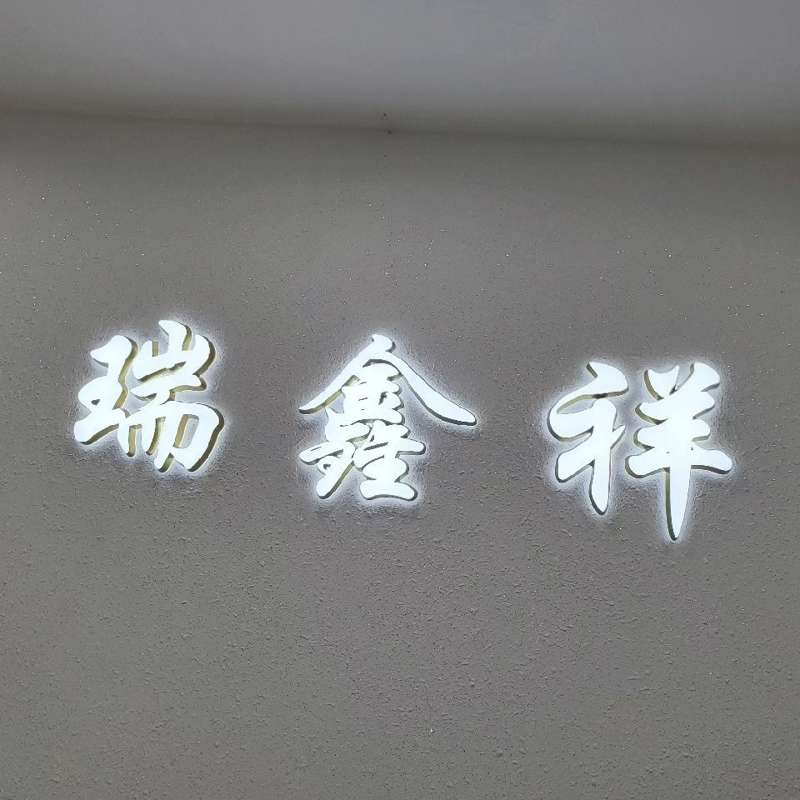 瑞鑫祥.jpg